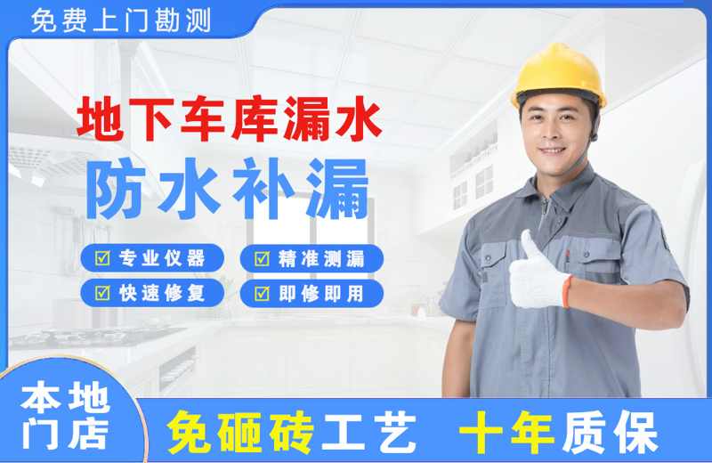 靖边地下车库漏水维修